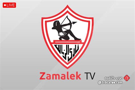 بث مباشر قناة الزمالك